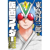 【初版本】東島丹三郎は仮面ライダーになりたい 全巻セット 東島丹三郎は仮面ライダーになりたい 全巻セット 1〜15巻 全巻初版